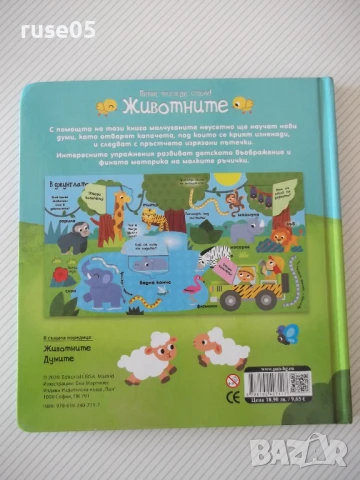 Книга "Пипни, проследи, отвори!Животните-изд. ПАН" - 12 стр., снимка 6 - Детски книжки - 50832704