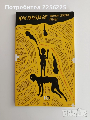 Как наказва Бог