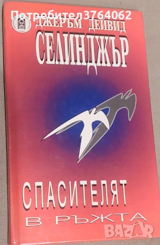 На изток от Рая, Спасителят в ръжта, Да убиеш присмехулник и др., снимка 4 - Художествена литература - 53895445