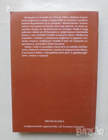 Книга История на град Хасково 1912-1945 Недялко Димов и др. 2005 г., снимка 5 - Други - 46403839