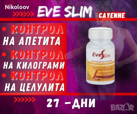 Отслабване с EveSlim/ЕвеСлим- Лют червен пипер, снимка 1 - Хранителни добавки - 41921217