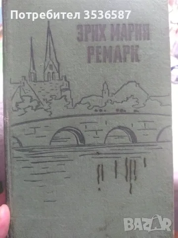 Ерих Мария Ремарк 1959г., снимка 1 - Художествена литература - 47821077