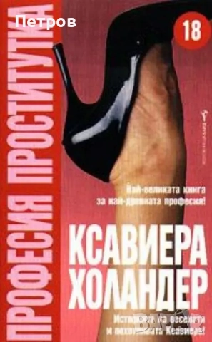 Ксавиера Холандер — Професия проститутка