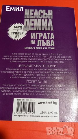 Книга " Играта та лъва" , снимка 2 - Художествена литература - 45818526