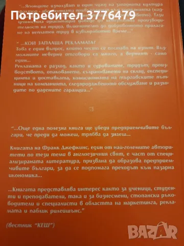 Въведение в маркетинга, рекламата и пъблик рилейшънс. Франк Джефкинс, снимка 2 - Специализирана литература - 49786192