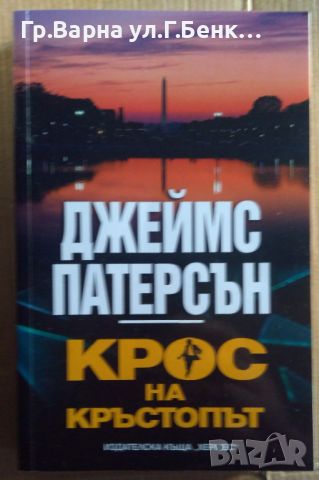 Крос на кръстопът  Джеймс Патерсън 12лв, снимка 1 - Художествена литература - 46528591