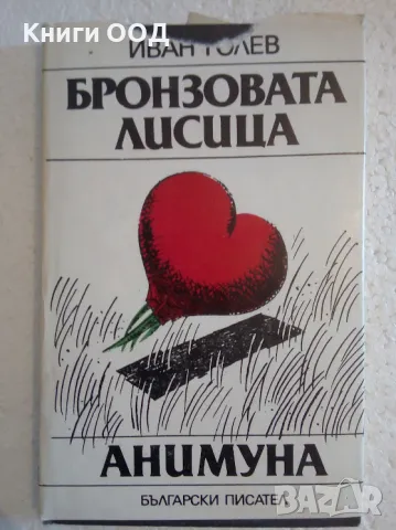 Бронзовата лисица; Анимуна - Иван Голев, снимка 1 - Художествена литература - 47160630