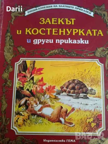 Заекът и костенурката и други приказки, снимка 1 - Детски книжки - 47832841