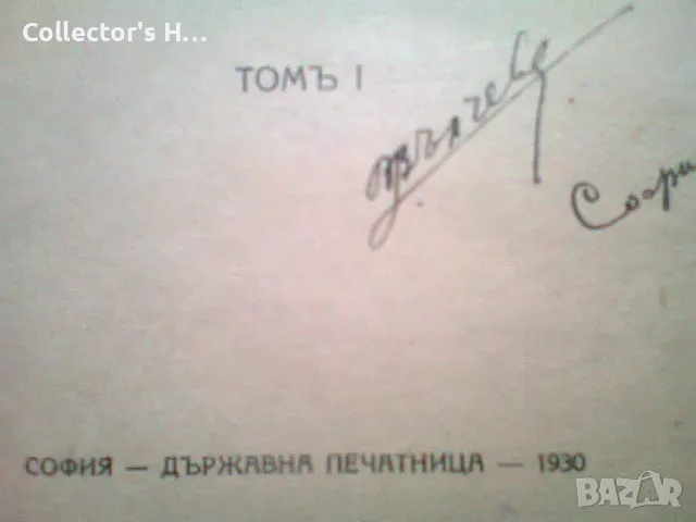 История На Новата Българска Литература, Том 1, 3 и 4. Първо Издание. 1930-1936 г. антикварна книга, снимка 5 - Българска литература - 49875075