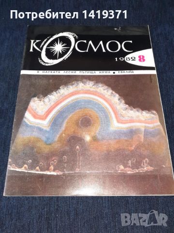 Списание Космос брой 8 от 1982 год., снимка 1 - Списания и комикси - 45626522