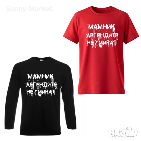 МАМНИК Мъжки тениски и блузи , за фенове на Мамник, снимка 2 - Тениски - 53584319