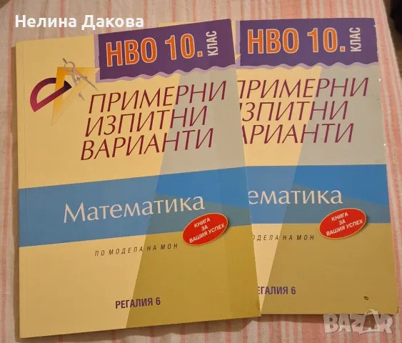 Примерни изпитни варианти по математика за НВО 10 клас, Регалия 6-2 бр, снимка 4 - Учебници, учебни тетрадки - 48321841