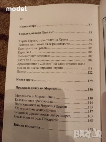 Пазители на Свещения Граал - Джудит Норман , снимка 4 - Специализирана литература - 46041759