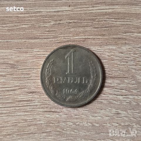 1 рубла 1964 година