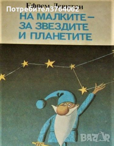 На малките - за звездите и планетите Ефрем Левитан, снимка 1 - Детски книжки - 45414706