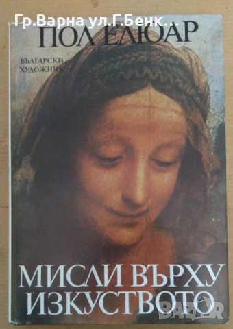 Мисли върху изкуството  Пол Елюар 20лв