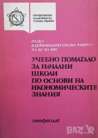 Учебно помагало за начални школи по основи на икономическите знания Димитър Каменов