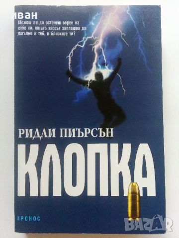 Клопка - Ридли Пиърсън - 2001г., снимка 1 - Художествена литература - 46697478