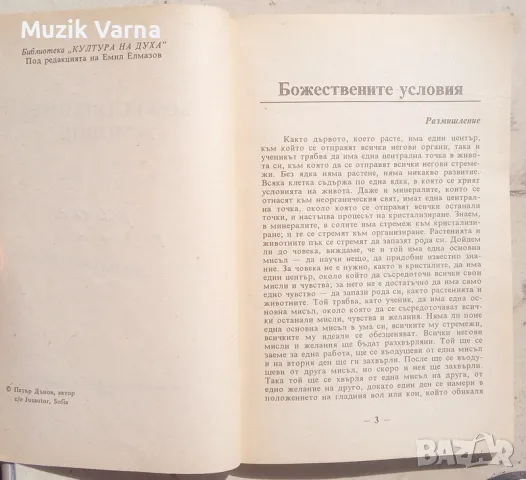 Петър Дънов "Божествените условия. Избрани беседи. Том 2" , снимка 4 - Езотерика - 47025547