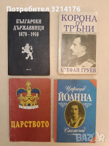 Богатство ми е свободата. Спомени - Петър Шанданов, снимка 3 - Специализирана литература - 54082382