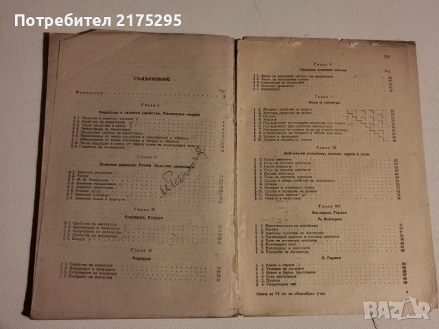 Ретро учебник по Химия за седми клас-1951г, снимка 8 - Учебници, учебни тетрадки - 46194444