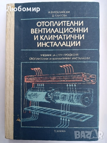 Отоплителни вентилационни и климатични инсталации 