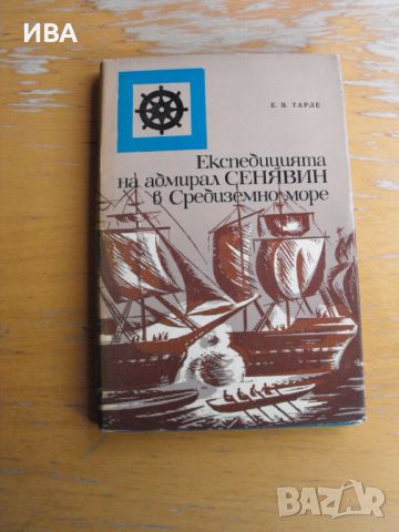 Експедицията на адмирал Сенявин. Автор: Е.В.Тарл., снимка 1 - Художествена литература - 45899246