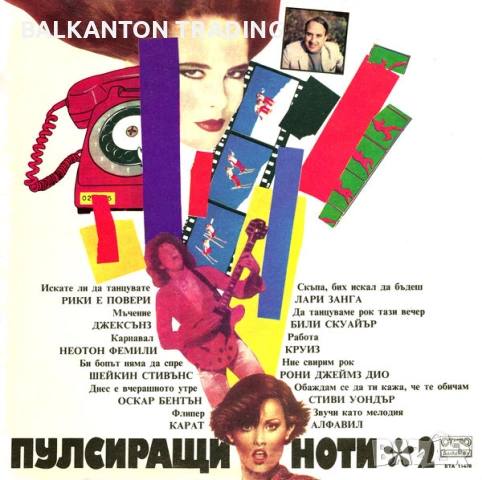 ПУЛСИРАЩИ НОТИ и МУЗИКАЛНА СТЪЛБИЦА  - ВСИЧКИ ИЗДАНИЯ - Балкантон, снимка 2 - Грамофонни плочи - 53077612