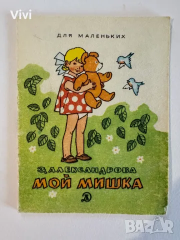 Мой Мишка - З. Александрова, снимка 1 - Детски книжки - 48760014