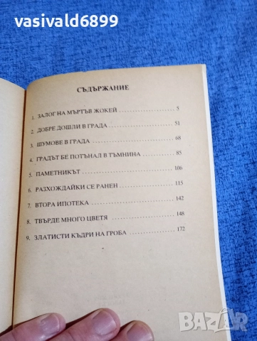 Ъруин Шоу - Залогът , снимка 5 - Художествена литература - 52949697