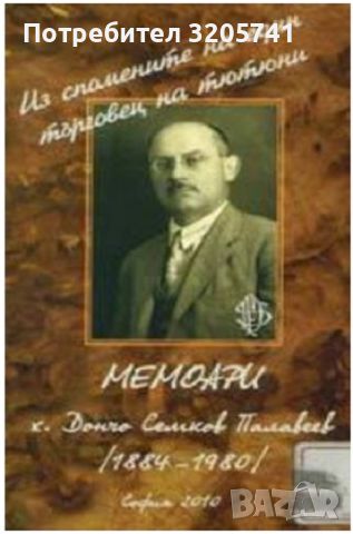 Мемоари х.Дончо Семков Палавеев 1884-1980, снимка 1 - Художествена литература - 45991224