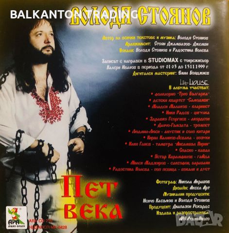 Компактдиск - ВОЛОДЯ СТОЯНОВ - ПЕТ ВЕКА, снимка 2 - CD дискове - 45603087