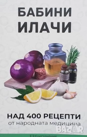 Бабини илачи Над 400 рецепти от народната медицина