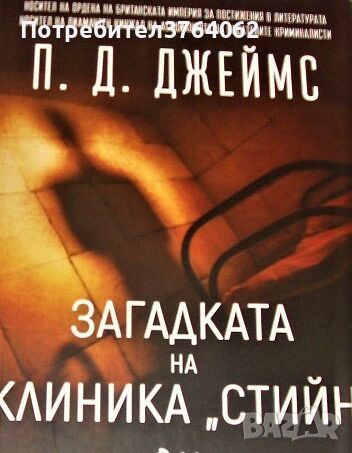 Загадката на клиника ”Стийн” П. Д. Джеймс, снимка 1 - Художествена литература - 45311881