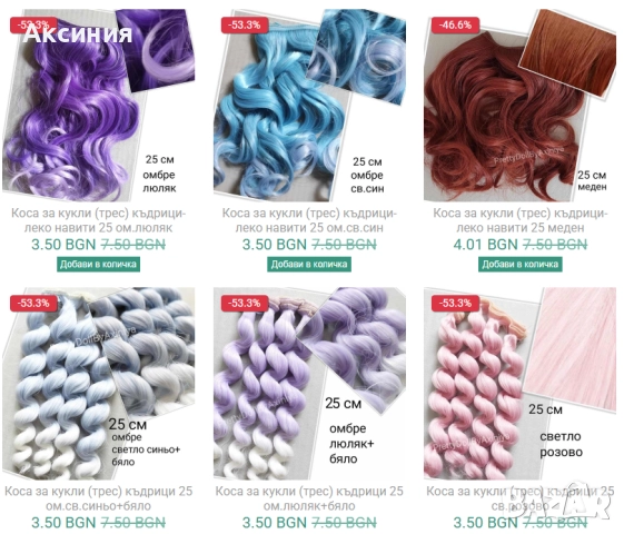 Разпродажба! Изкуствени коси за кукли от 3,50 лв., снимка 3 - Кукли - 51631371