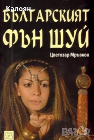 Цветозар Мръвков - Българският Фън Шуй (2010)