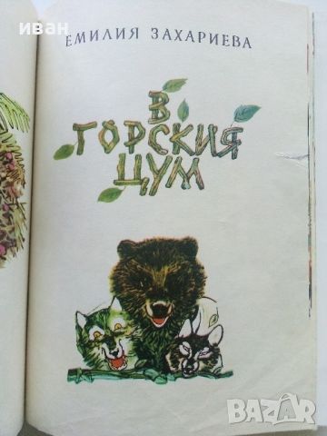 Горски приказки - илюстрации Никола Мирчев - 1970г., снимка 6 - Детски книжки - 45607663