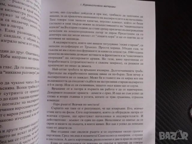 Спомени от вчера, спомени за утре... Габриел Бенатов трудов лагер партизани, снимка 3 - Българска литература - 47397239