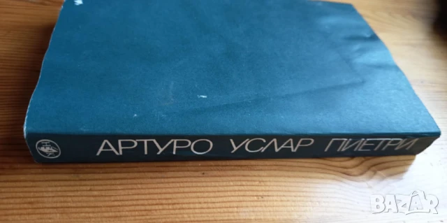 Заупокойна служба - Артуро Услар Пиетри, снимка 5 - Художествена литература - 51279475