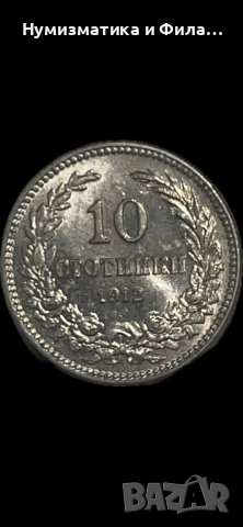 10 стотинки 1912 година в unc качество