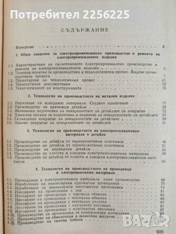 Електро - промишлена технология, снимка 8 - Специализирана литература - 54098371