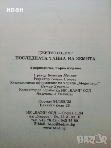 Последната тайна на Земята - Джеймс Ролинс - 2002г., снимка 3 - Художествена литература - 49131363