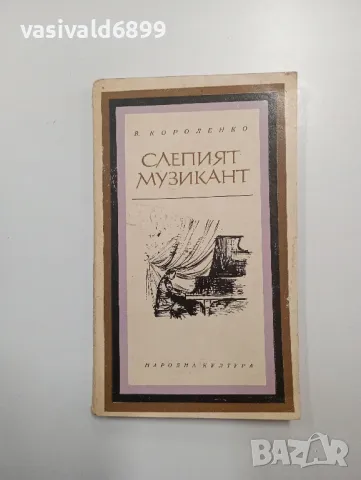 Короленко - Слепият музикант , снимка 1 - Художествена литература - 48563533