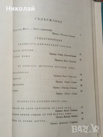 Стихотворения и драми от Виктор Юго , снимка 6 - Художествена литература - 48361439