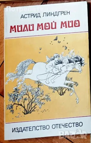 Астрид Линдгрен - Мили мой Мио, снимка 1 - Детски книжки - 47523116