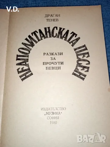 Драган Тенев - Неаполитанската песен , снимка 7 - Българска литература - 47554106