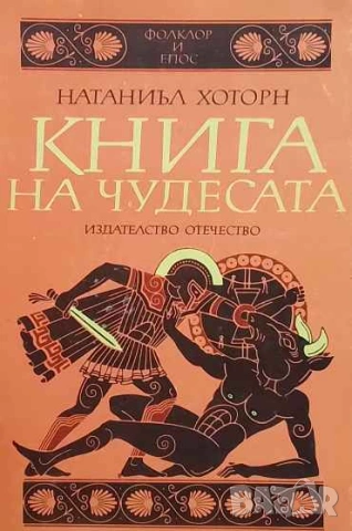 Книга на чудесата Преразказани митове Натаниъл Хоторн