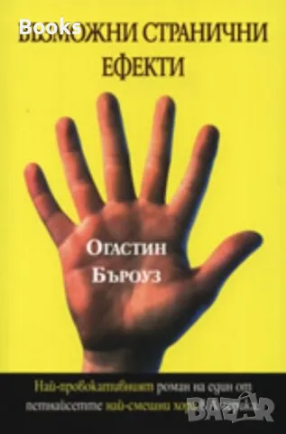 Огастин Бъроуз - Възможни странични ефекти, снимка 1 - Художествена литература - 49166190