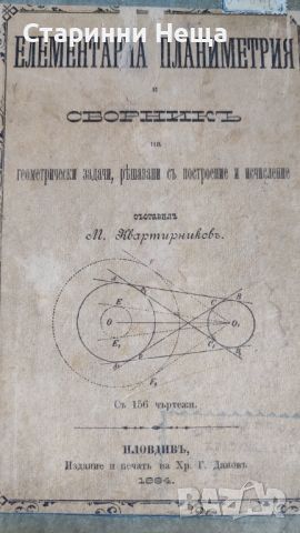 1894 год. Учебник сборник Елементарна Планиметрия стар учебник книга старинна книга учебник , снимка 3 - Антикварни и старинни предмети - 46493368