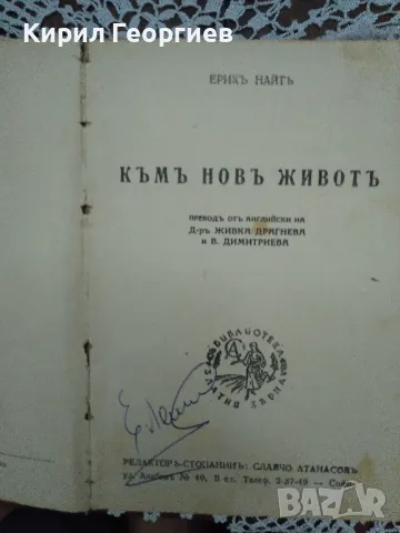 Към нов живот. Печатница "Фар" София, 1945 г., снимка 1 - Художествена литература - 47573253